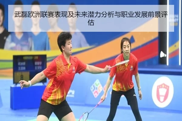 武磊欧洲联赛表现及未来潜力分析与职业发展前景评估